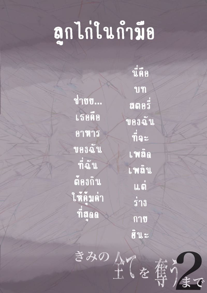 เมื่อโลกใบนี้…ไม่ได้ใจดีอย่างที่คุณคิด 2.1